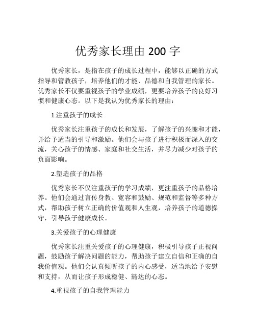 优秀家长理由200字