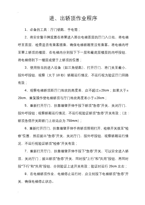进入轿顶、底坑安全操作规程