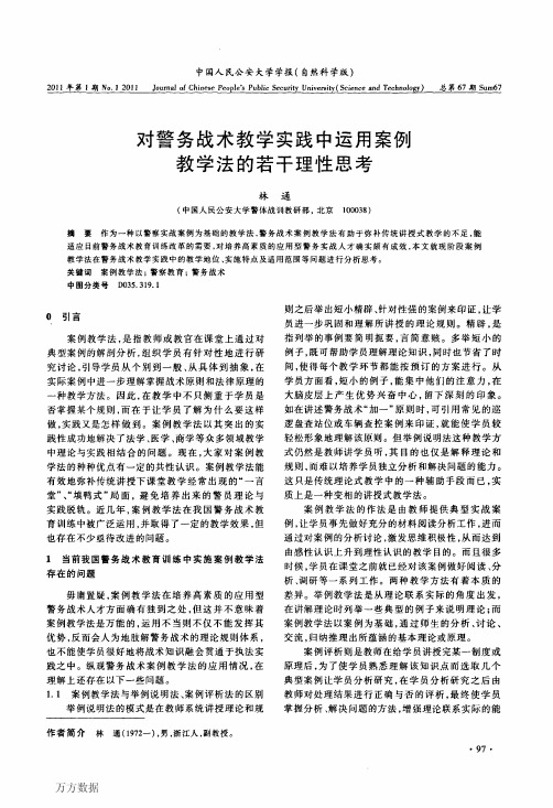 对警务战术教学实践中运用案例教学法的若干理性思考