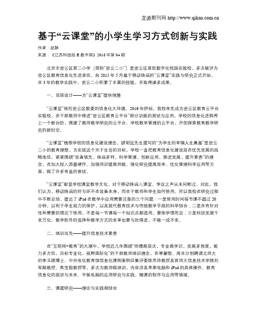 基于“云课堂”的小学生学习方式创新与实践