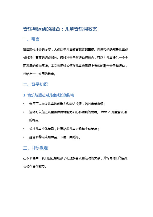 音乐与运动的融合：儿童音乐课教案