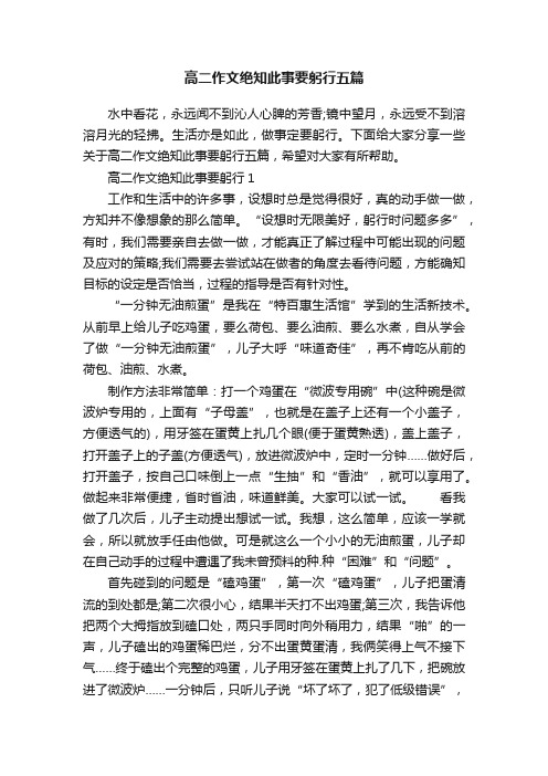 高二作文绝知此事要躬行五篇