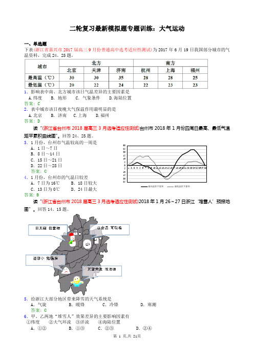 2019高考地理二轮复习最新模拟题专题训练：大气运动