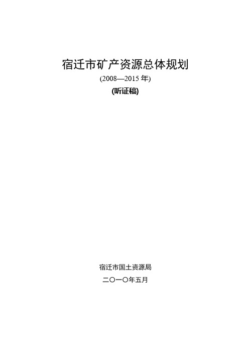 宿迁市矿产资源总体规划