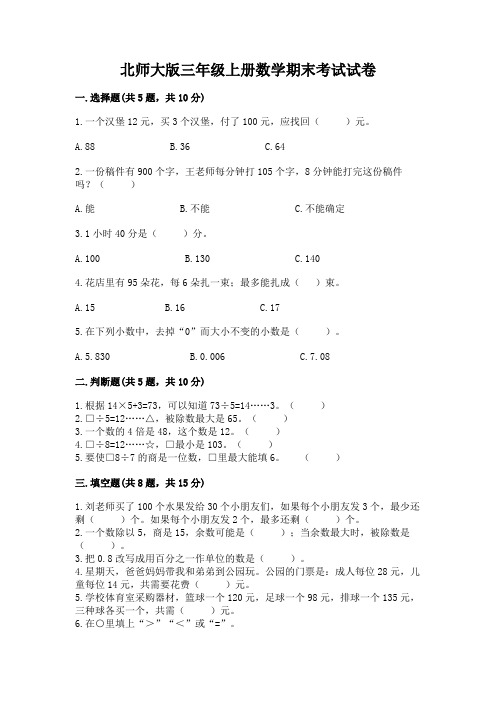 北师大版三年级上册数学期末考试试卷精品(夺分金卷)