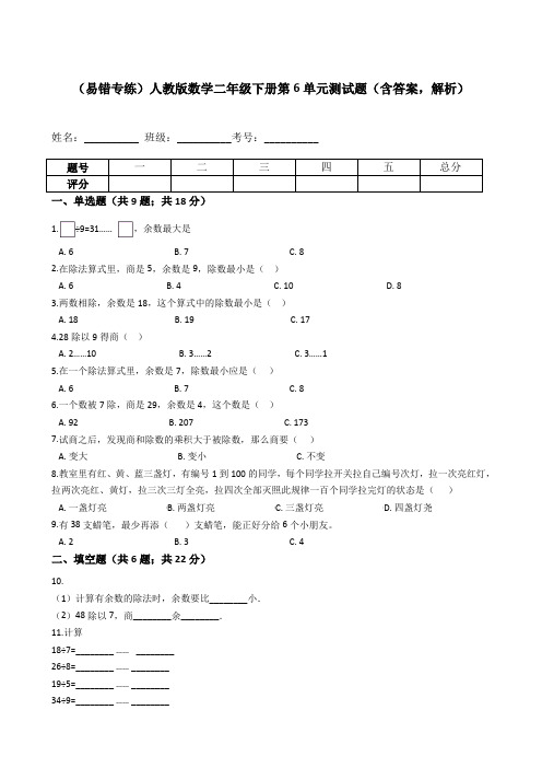 【易错专练】人教版数学二年级下册第6单元测试题(含答案,解析)