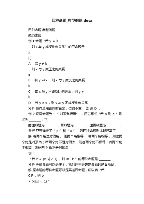 四种命题_典型例题.docx