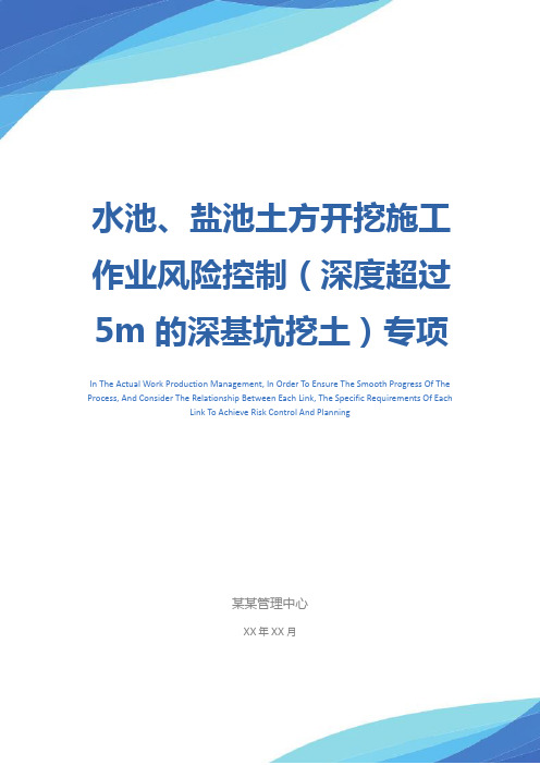 水池、盐池土方开挖施工作业风险控制(深度超过5m的深基坑挖土)专项措施示范文本