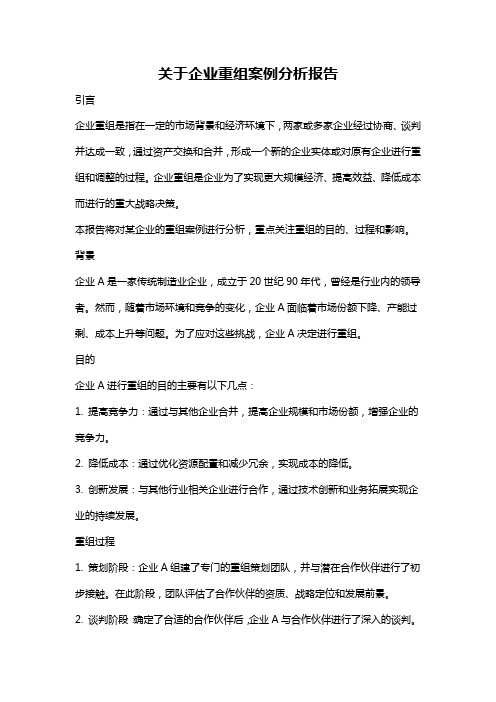 关于企业重组案例分析报告