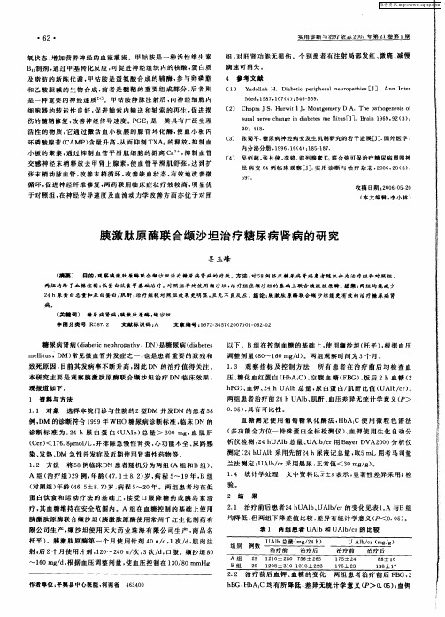 胰激肽原酶联合缬沙坦治疗糖尿病肾病的研究