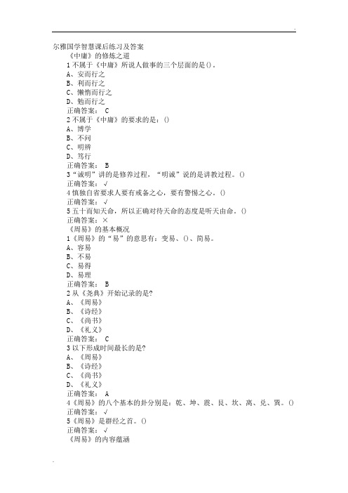 国学智慧  尔雅课后题答案 可过90分