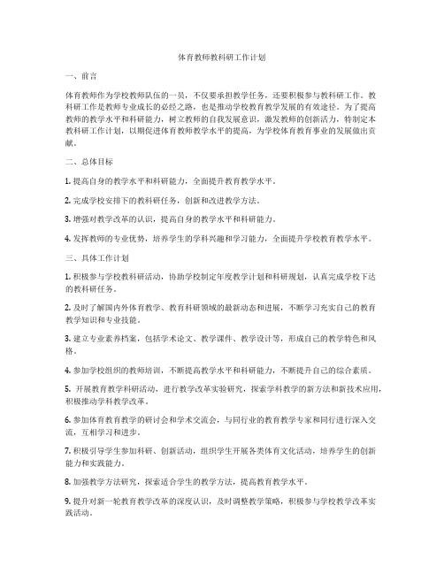 体育教师教科研工作计划