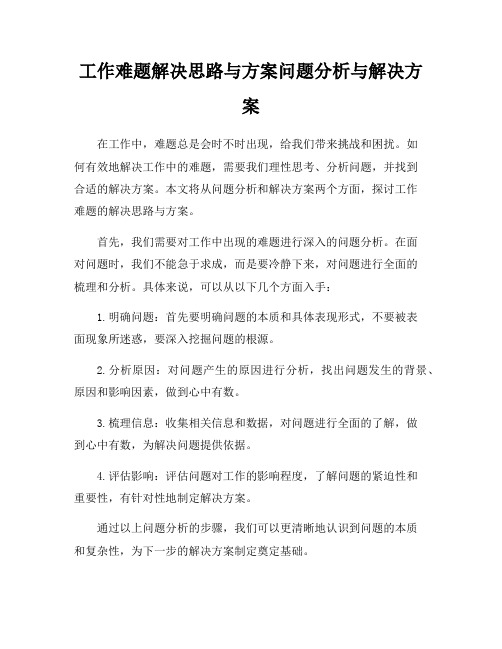 工作难题解决思路与方案问题分析与解决方案