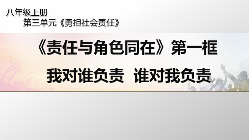 部编 初中 道德与法治《我对谁负责 谁对我负责》 说课课件