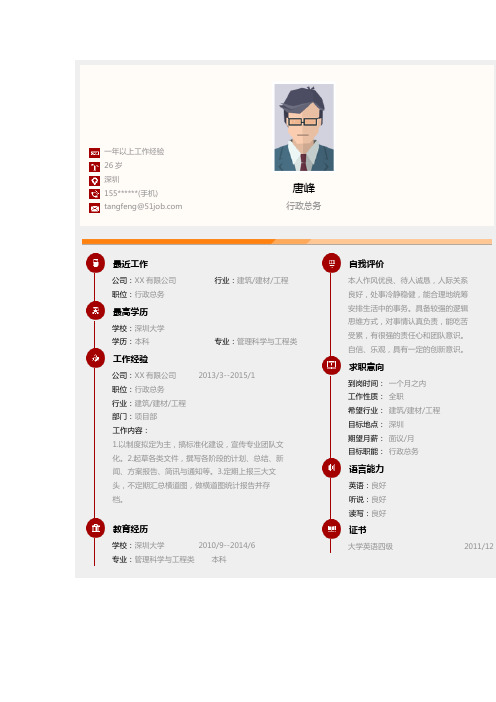 【简历模板】行政总务求职简历模板