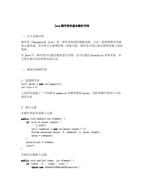 java顺序表的基本操作代码