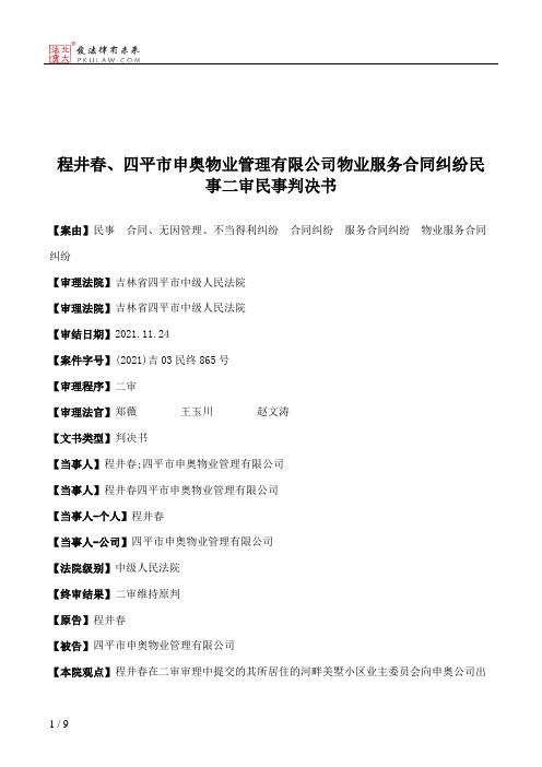 程井春、四平市申奥物业管理有限公司物业服务合同纠纷民事二审民事判决书