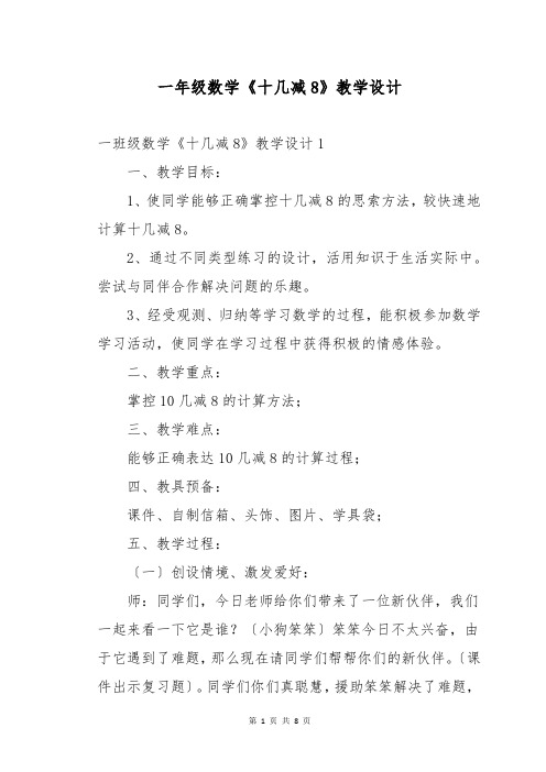 一年级数学《十几减8》教学设计