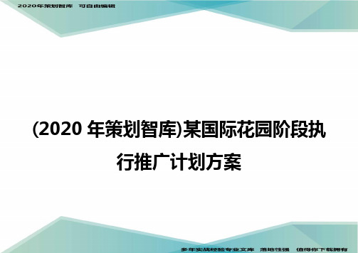 (2020年策划智库)某国际花园阶段执行推广计划方案