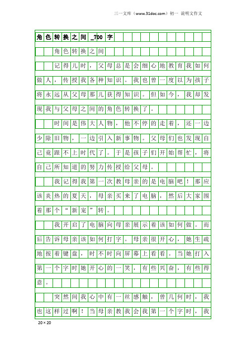 初一说明文作文：角色转换之间_700字