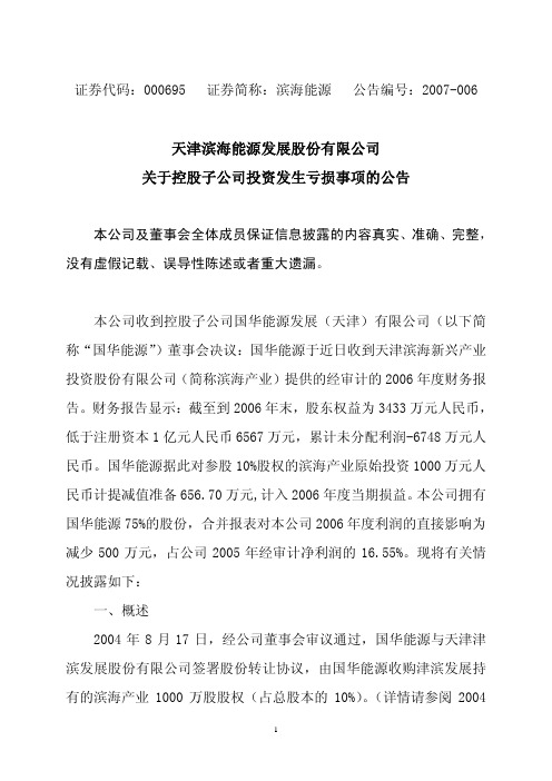 天津滨海能源发展股份有限公司关于控股子公司投资发生亏损事项的公告