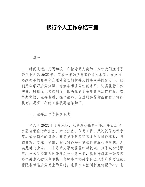 银行个人工作总结三篇等5篇金融类工作总结