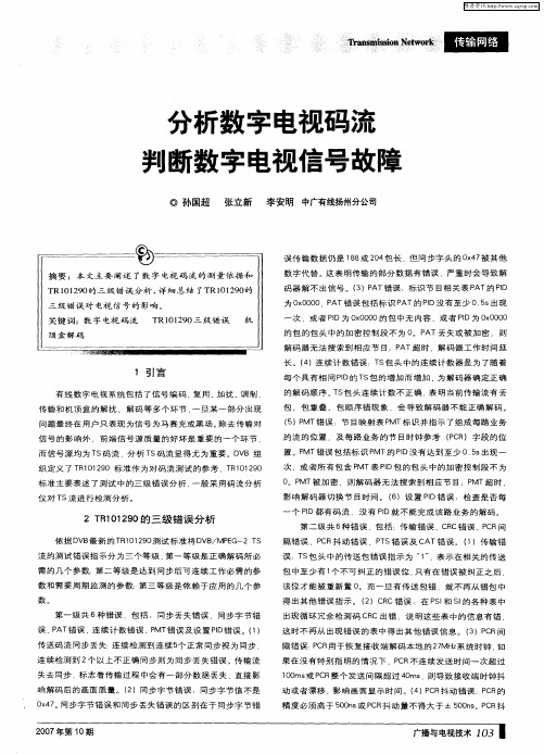分析数字电视码流判断数字电视信号故障