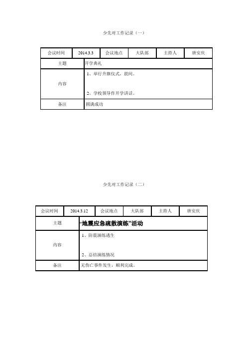 少先队活动记录