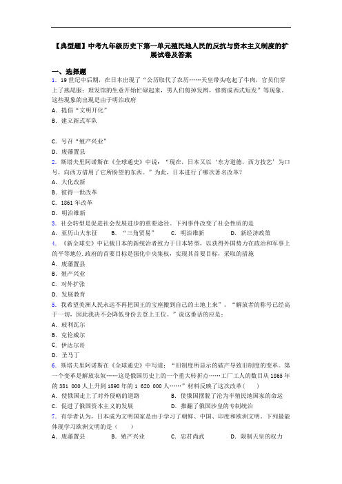 【典型题】中考九年级历史下第一单元殖民地人民的反抗与资本主义制度的扩展试卷及答案