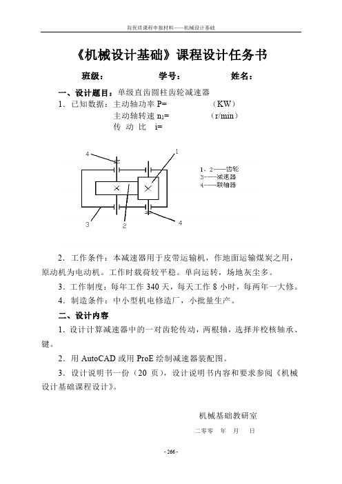 《机械设计基础》课程设计任务书要点