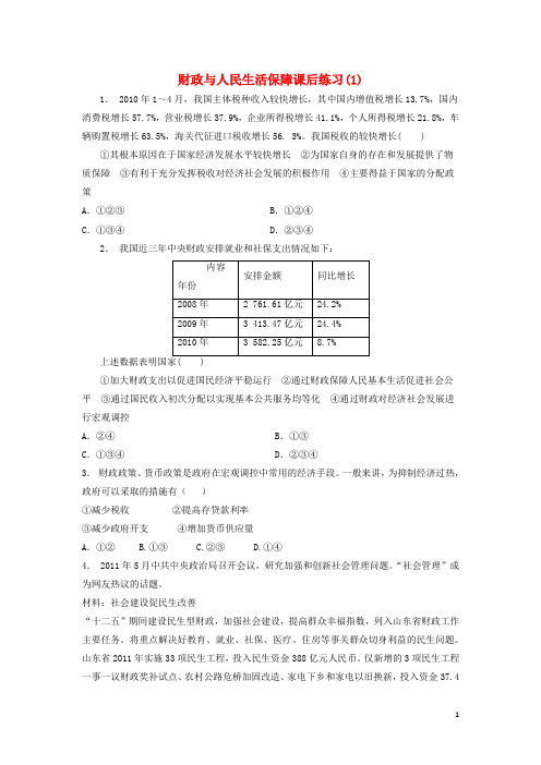 江苏省2018届高考政治专项复习国家收入的分配财政的作用财政与人民生活保障练习(1)