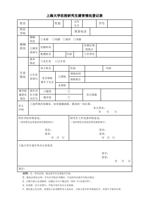 上海大学在校研究生婚育情况登记表