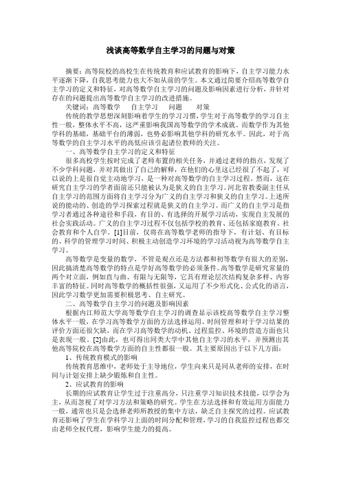 浅谈高等数学自主学习的问题与对策