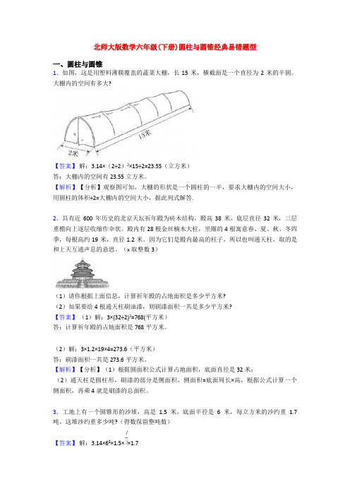 北师大版数学六年级(下册)圆柱与圆锥经典易错题型