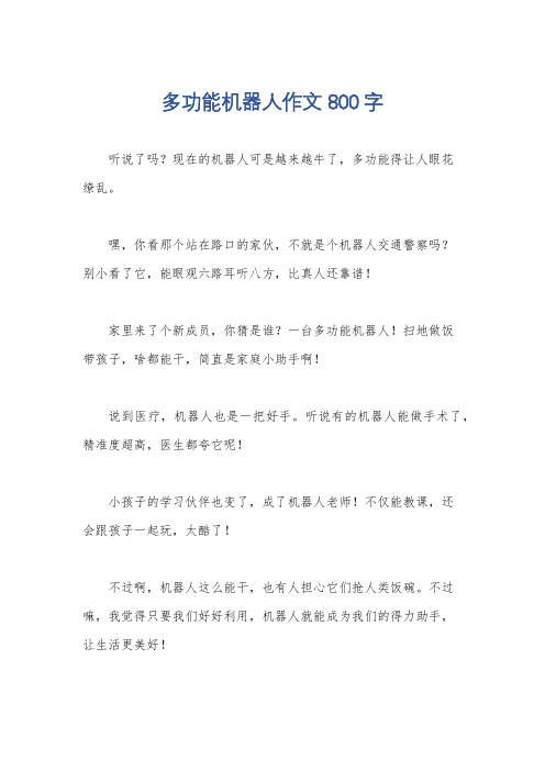 多功能机器人作文800字