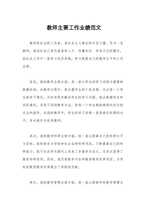 教师主要工作业绩范文