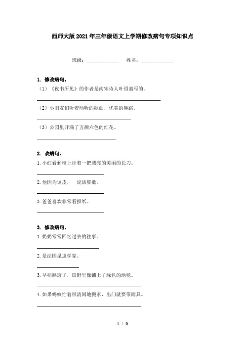 西师大版2021年三年级语文上学期修改病句专项知识点