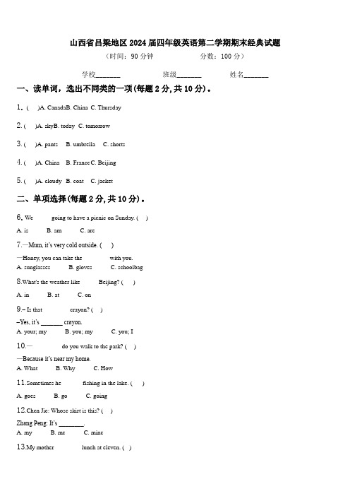 山西省吕梁地区2024届四年级英语第二学期期末经典试题含解析