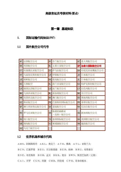 高级客运员考核要点