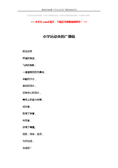 【2018-2019】小学运动会的广播稿word版本 (3页)