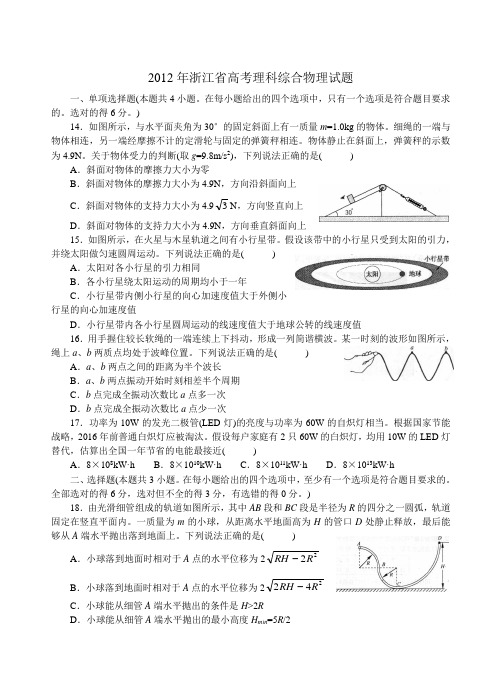 2012年高考浙江省物理试卷及答案