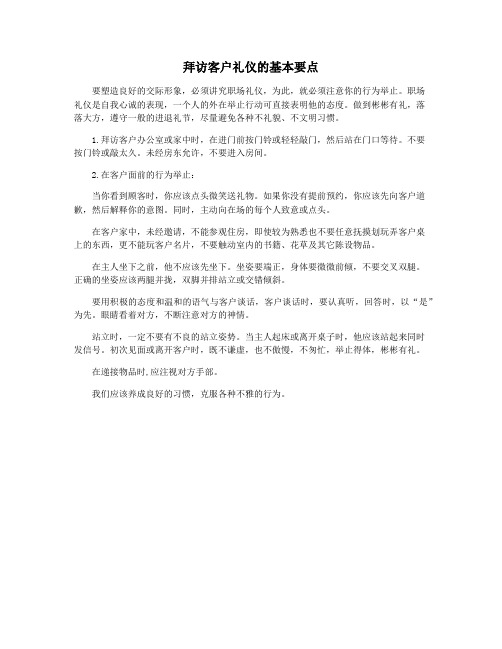 拜访客户礼仪的基本要点