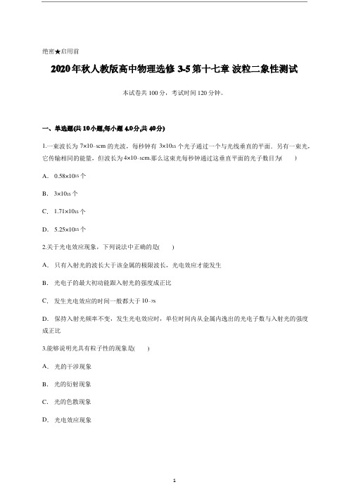 人教版高中物理选修3第十七章 波粒二象性测试含答案及详细解析