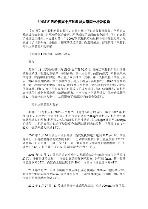 300MW汽轮机高中压缸温差大原因分析及改造