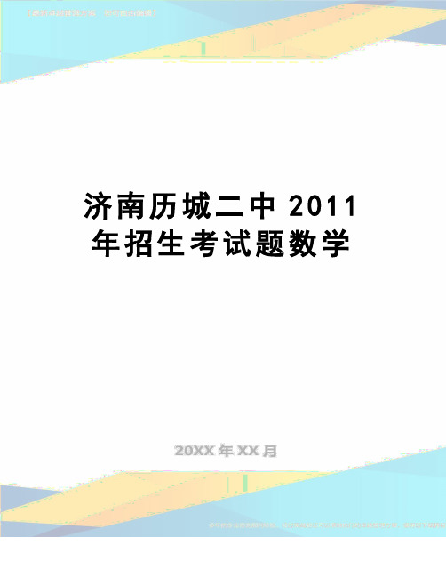 【精品】济南历城二中招生考试题数学