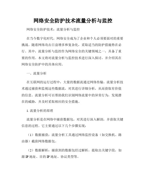 网络安全防护技术流量分析与监控