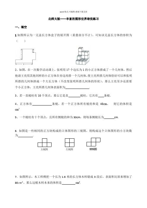 北师大版-丰富的图形世界培优习题(精品)