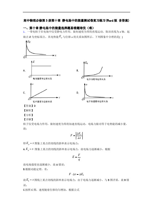 高中物理必修第3册第十章 静电场中的能量测试卷复习练习(Word版 含答案)