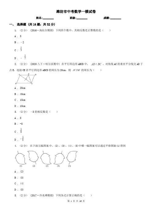 潍坊市中考数学一模试卷