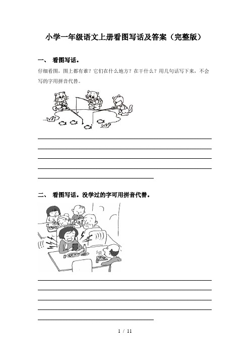 小学一年级语文上册看图写话及答案(完整版)